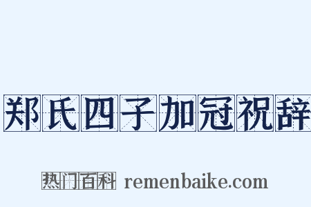 郑氏四子加冠祝辞是什么意思的图片